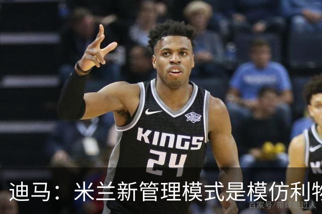 迪马：米兰新管理模式是模仿利物浦 塔雷囧叔下课前在运作赛巴里