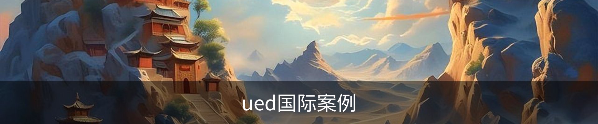 ued国际案例